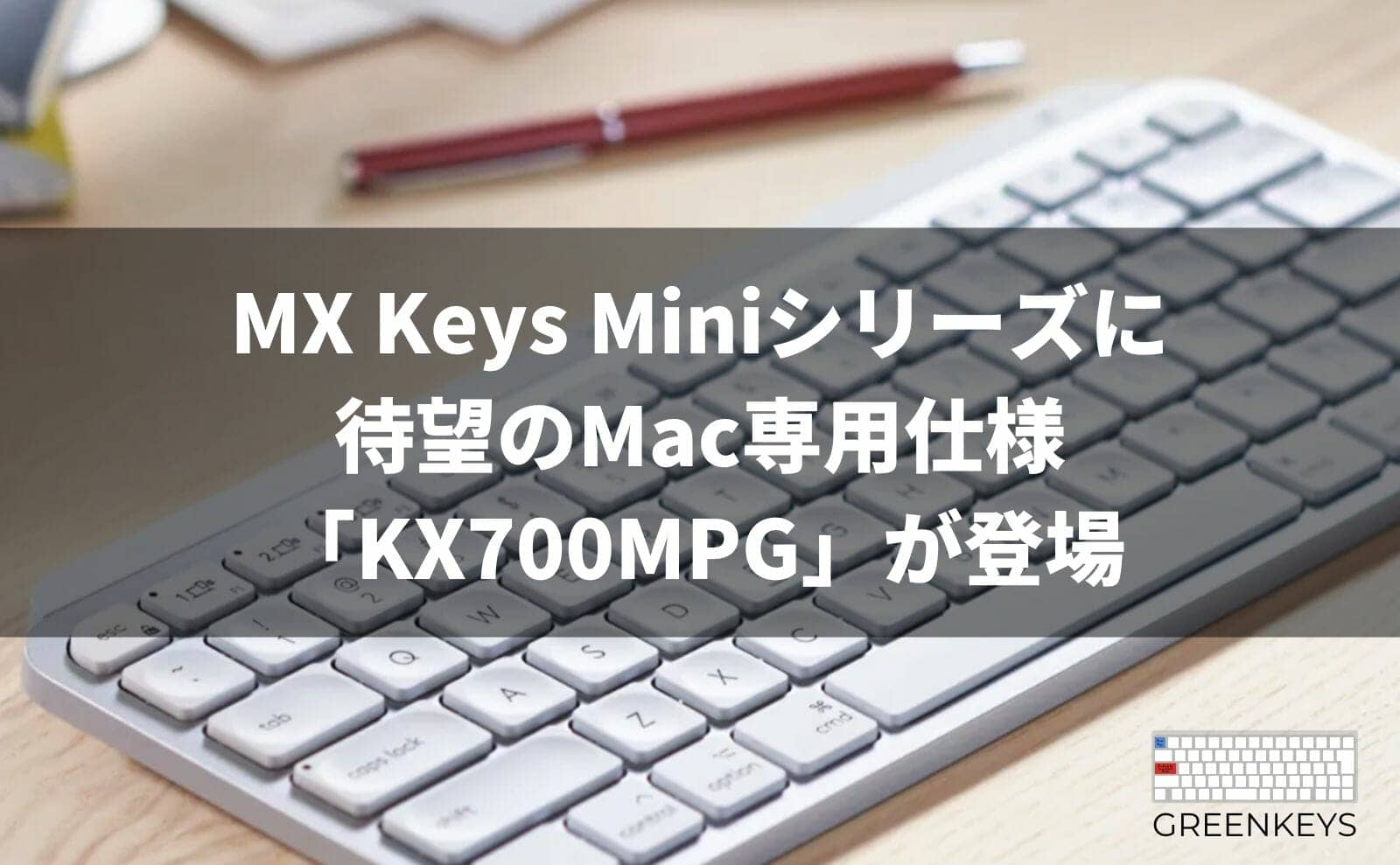 【美品】Logicool／MX KEYS  [KX800M]　ワイヤレス