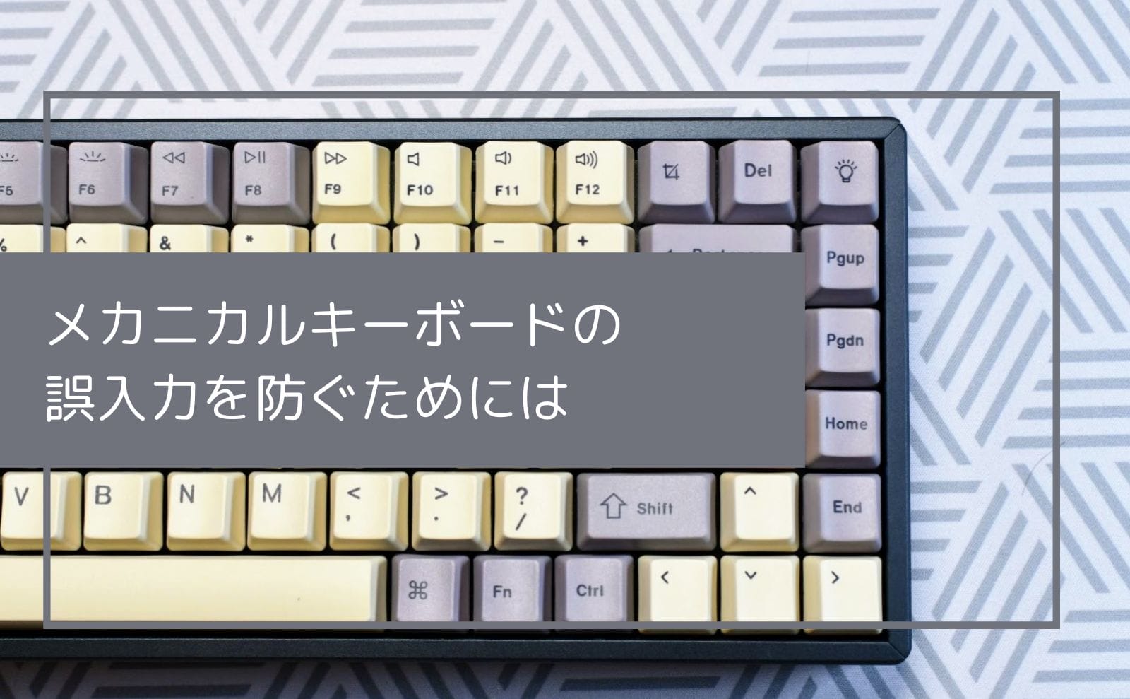 メカニカルキーボードのタイピングミスを物理的に防ぐための方法