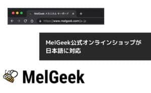 MelGeek Mojo68キーボードレビュー|見かけだけじゃない本格メカニカルキーボード 70 MelGeekJP