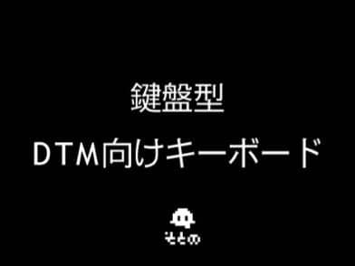 キーボードマーケットトーキョー販売者一覧と販売リストまとめ【2024年3月2日開催】 40 eec50f17b6664d1ae556b53d98bab0c3