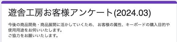 遊舎工房のお客様アンケート、締め切り迫る 1 0d94e8cf3bb9aef16e4350874366252b