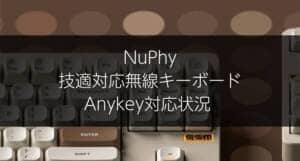 NuPhyのVIAを使ったキーマップ変更方法について解説 1 Nuphy Anykey
