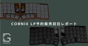 完全無線・左右分割「Cornix LP」第3弾予約がスタート。極限の携帯性と