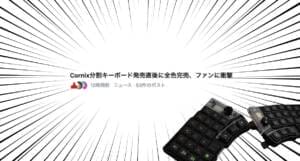 Cornix LPが11月中旬に再入荷予定｜一部デザインもリニューアル予定