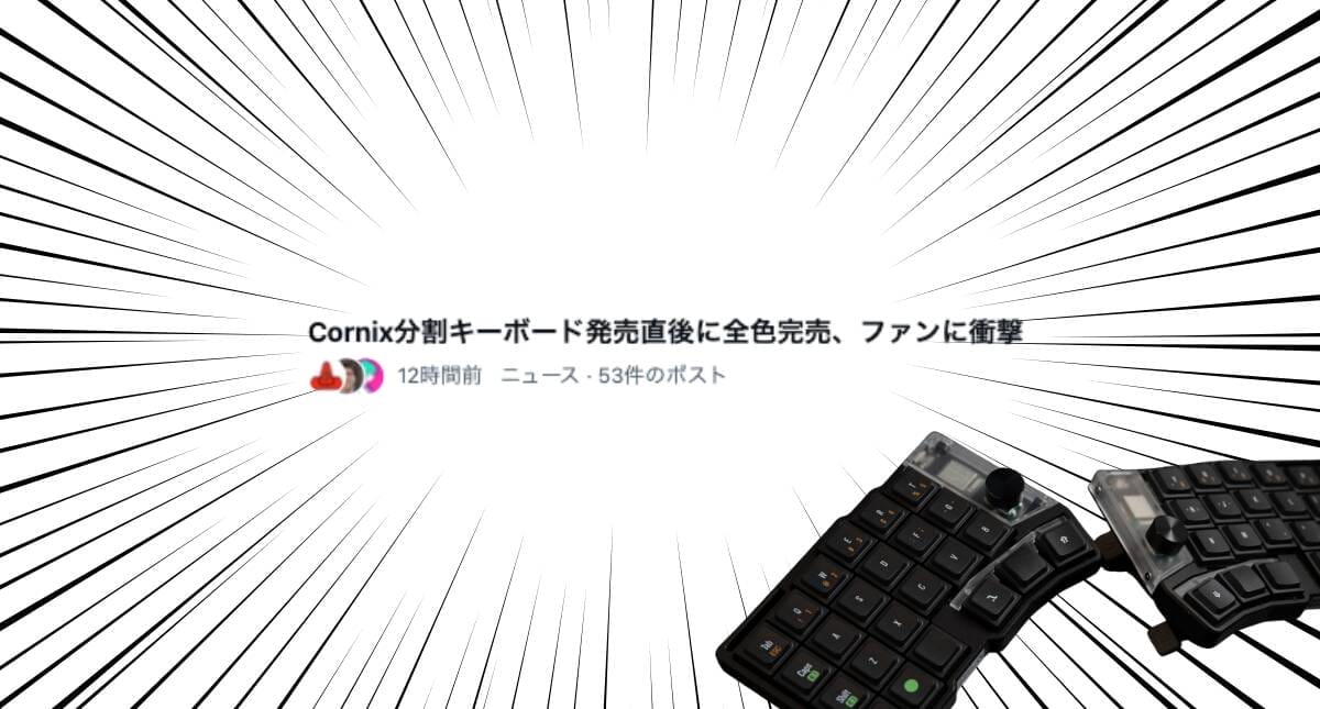 Cornix分割キーボード完売」がXの本日のニュースに掲載される