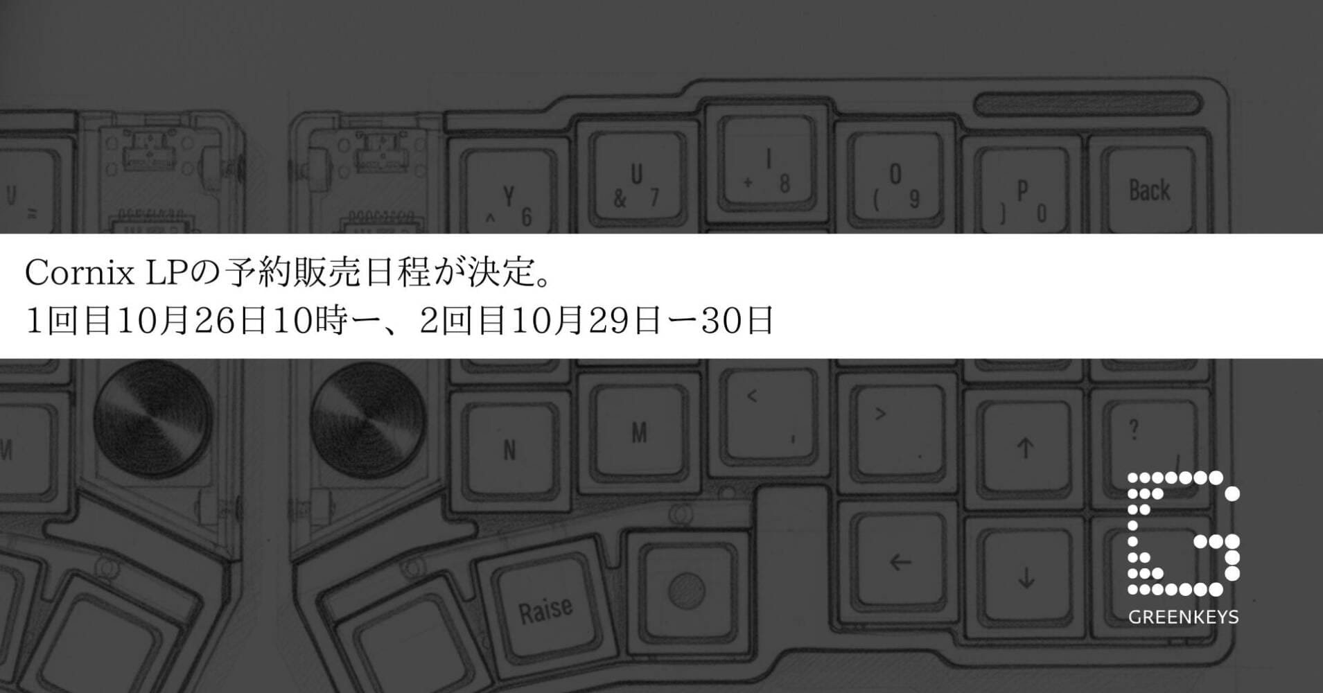 Cornix LPの予約販売日程が決定。1回目10月26日10時ー、2回目10月29日