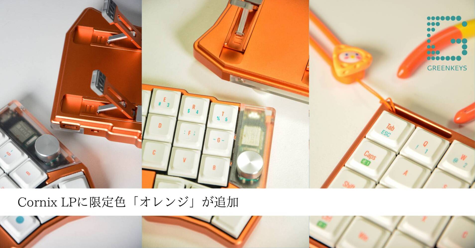 Cornix LPの新色「オレンジ」が公開される｜生産に向けてのアンケート